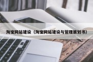 淘宝网站建设（淘宝网站建设与管理策划书）